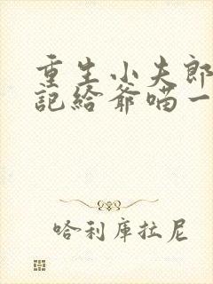 重生小夫郎种田记给爷喵一个