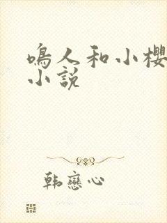 鸣人和小樱同人小说