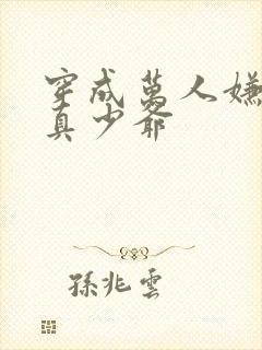 穿成万人嫌豪门真少爷