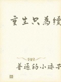 重生只为续前缘