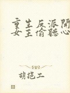 重生反派开局被女主偷听心声