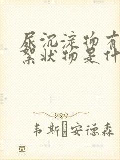 尿沉淀物有白色絮状物是什么原因