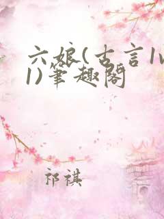 六娘(古言1v1)笔趣阁