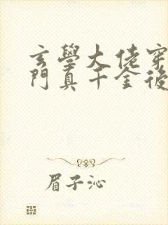 玄学大佬穿进豪门真千金后成团宠