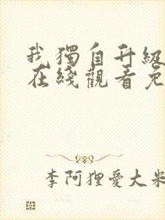 我独自升级漫画在线观看免费