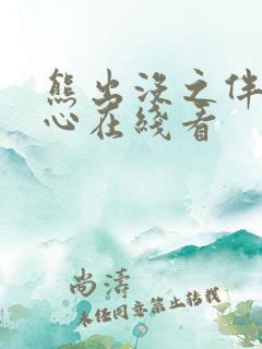 熊出没之伴我熊心在线看