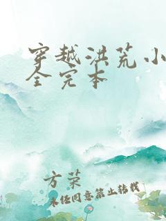 穿越洪荒小说大全完本