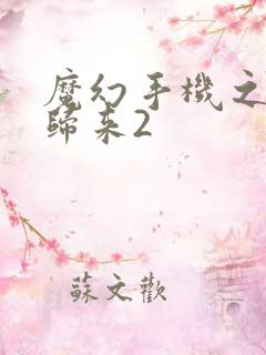 魔幻手机之傻妞归来2