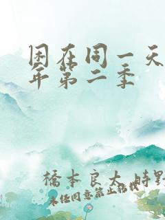 困在同一天一千年第二季