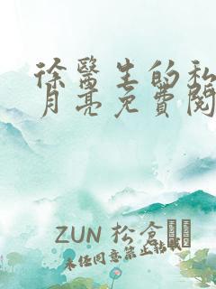 徐医生的私藏黑月亮免费阅读小说