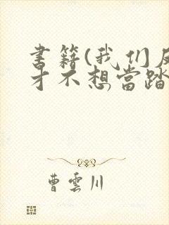 书籍(我们反派才不想当踏脚石)