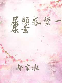 尿频感觉一直有尿意