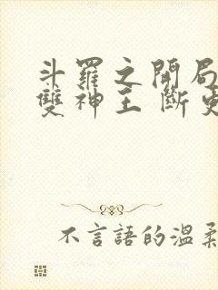 斗罗之开局父母双神王 断更怪呐