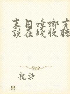 末日蟑螂有声小说在线收听