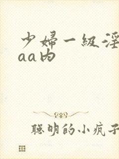 少妇一级淫片aaa内