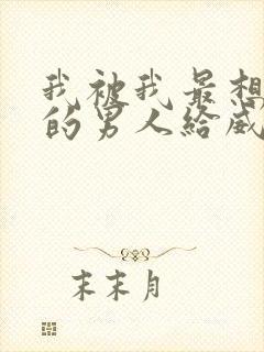 我被我最想拥抱的男人给威胁了漫画,免费