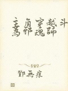 主角穿越斗罗成为邪魂师