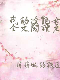 我的冷艳女总裁全文阅读免费