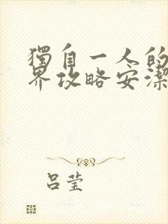 独自一人的异世界攻略安洁莉卡