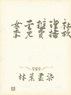 女子推理社第二季免费播放全集