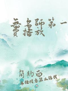 无名师第一季免费播放