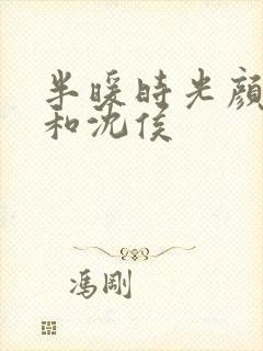 半暖时光颜晓晨和沈侯