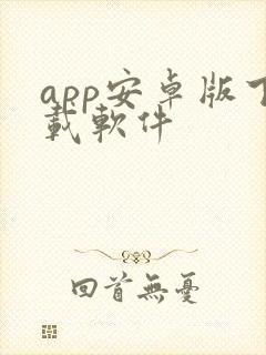 app安卓版下载软件