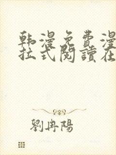 韩漫免费漫画下拉式阅读在线看