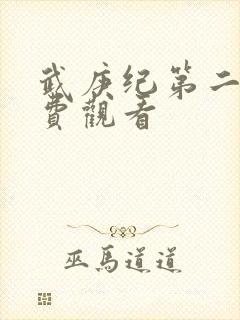 武庚纪第二部免费观看