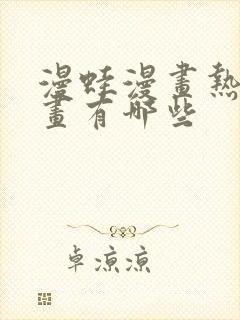 漫蛙漫画热门漫画有哪些