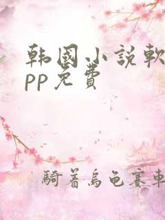 韩国小说软件app免费