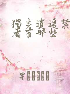 独步逍遥禁忌强者有哪些