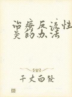 治疗反流性食管炎的办法