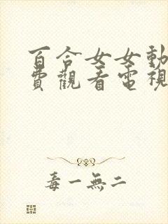 百合女女动漫免费观看电视剧