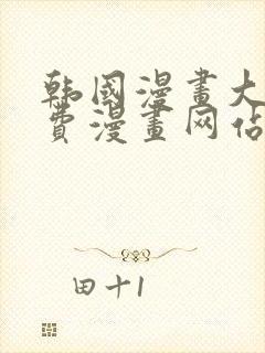 韩国漫画大全免费漫画网站