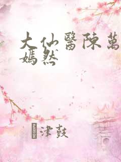 大仙医陈万里唐嫣然