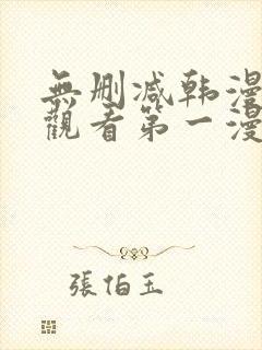 无删减韩漫在线观看第一漫画