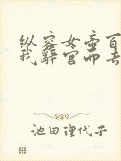 纵容女帝百次后我辞官而去小说