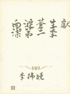 向涟苍生献上纯洁第二季