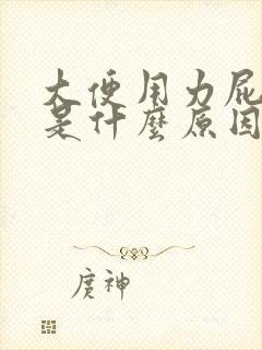 大便用力屁股疼是什么原因