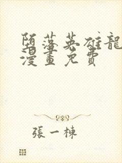 堕落英雄龙宙2漫画免费