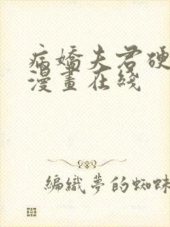 病娇夫君硬上弓漫画在线