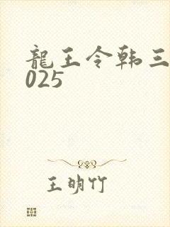龙王令韩三千4025