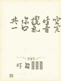 共你揽晴空短剧一口气看完