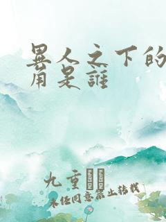 异人之下的女主角是谁