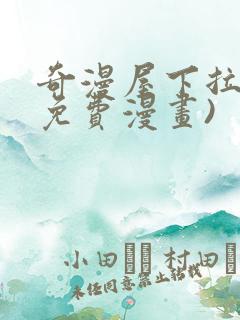 奇漫屋下拉式(免费漫画)