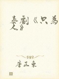 泰剧《只为你一人》