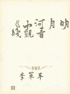 《山河月明》在线观看