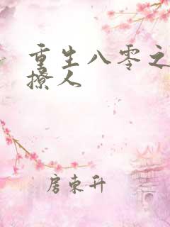 重生八零之军妻撩人