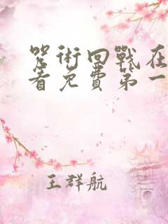 咒术回战在线观看免费第一季